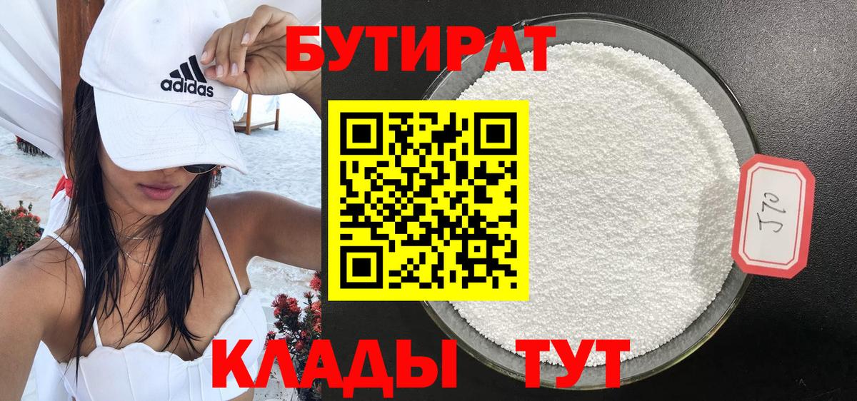 Обнинск  Бутират 99%  Вход с VPN 